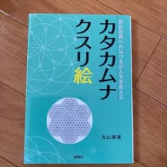 カタカムナクスリ絵 潜在意識への気づきが人生を変えるのサムネイル