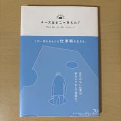 チーズはどこへ消えた？のサムネイル