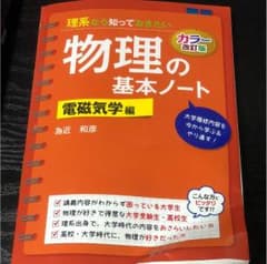 理系なら知っておきたい物理の基本ノート電磁気学編のサムネイル