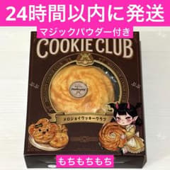 新品未開封】メロジョイ クッキークラブ バニラスワール - メルカリ