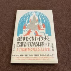 働きたくないイタチと言葉がわかるロボット 人工知能から考える「人と言葉」のサムネイル