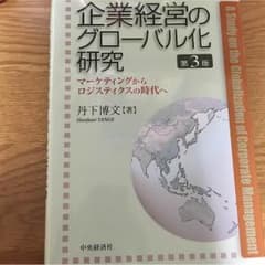 企業経営のグローバル化研究[第3版]のサムネイル