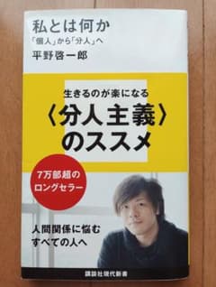 私とは何か「個人」から「分人」へ 平野啓一郎著のサムネイル