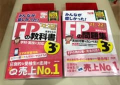 2021-2022年版 みんなが欲しかった! FPの教科書3級、問題集3級のサムネイル