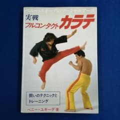 【激レア/DVD未発売】VHS ベニー・ユキーデ 実戦フルコンタクトカラテ B☆ ベニー・ユキーデのマーシャルアーツ 実戦フルコンタクト カラテ