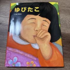ゆびたこのサムネイル