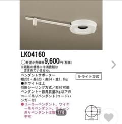 Panasonic 照明器具用 ペンダントサポーター 天井直付型 LK04160のサムネイル