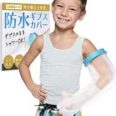防水ギプスカバー 子供用のサムネイル