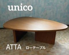 ローテーブル ATTA(アッタ) ウニコ unico W1050 LDテーブル アッシュ材 ダイニングテーブル アッタ ATTA ウニコ unico センターテーブル・ローテーブル