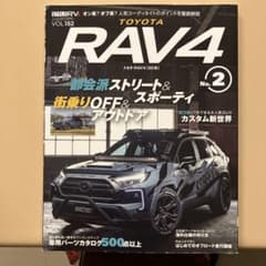 トヨタRAV4 No.2 RVドレスアップガイドシリーズ Vol.152カスタムのサムネイル
