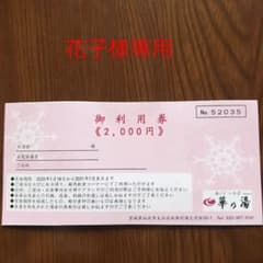 花子様専用　秋保温泉華の湯  2000円ご利用券のサムネイル
