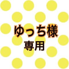 ゆっち様専用のサムネイル