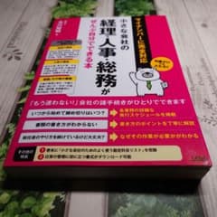 小さな会社の経理・人事・総務がぜんぶ自分でできる本のサムネイル