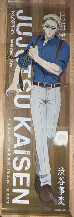 呪術廻戦 ベースヤードトーキョー 等身大メガクリアポスター 七海建人