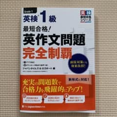最短合格! 英検1級 英作文問題完全制覇のサムネイル