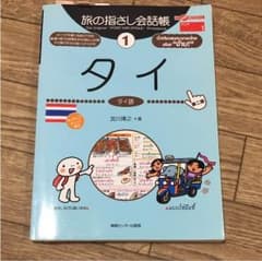 タイ : タイ語のサムネイル
