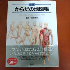 からだの地図帳 The Atlas of the Human Body - メルカリ