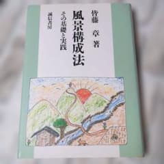 風景構成法 その基礎と実践 皆藤章