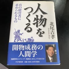 ✴︎人物をつくる 北尾吉孝 PHP研究所✴︎ 最近注目されていますが凄い人！のサムネイル