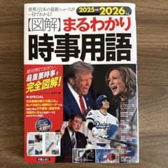 2025→2026年版 図解まるわかり時事用語のサムネイル