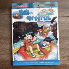 激流のサバイバル 科学漫画サバイバルシリーズのサムネイル