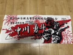 京都国際(現阪神タイガース)中川勇斗 選手 甲子園タオル【先着1名 早い者勝ち】 京都国際(現阪神タイガース)中川勇斗 選手 甲子園タオル【先着1名 早い