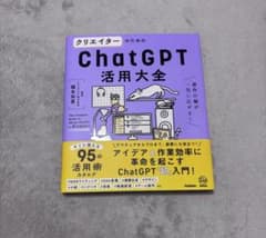 クリエイターのためのChatGPT活用大全 = The Complete Gu…のサムネイル