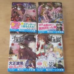 小説 千本桜 一巻～四巻セットのサムネイル