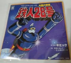 鉄人28号 主題歌 太陽の使者 歌：ギミック EPレコード - メルカリ