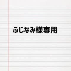 ふじなみ様専用のサムネイル
