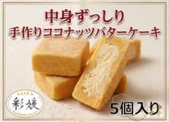 【中身ずっしり】ココナッツバターケーキ5個入りのサムネイル