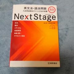 Next Stage(ネクステージ)英文法・語法問題 入試英語頻出ポイント21…のサムネイル