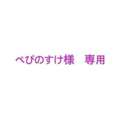 ぺぴのすけ様専用(他の方ご遠慮ください)のサムネイル