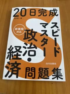 ⑧20日完成 スピードマスター　『政治・経済』問題集のサムネイル