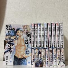 阿部くんに狙われてます 1巻〜10巻セットのサムネイル