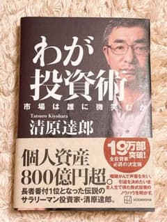 わが投資術 市場は誰に微笑むか　清原達郎著 講談社のサムネイル