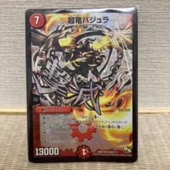 デュエルマスターズ 超竜バジュラのサムネイル