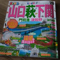 まっぷる山口・萩・下関 '20のサムネイル