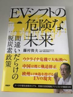 EVシフトの危険な未来 間違いだらけの脱炭素政策のサムネイル