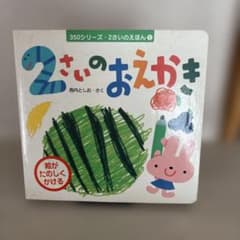 2さいのおえかきのサムネイル