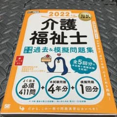 福祉教科書 介護福祉士 完全合格過去&模擬問題集 2022年版のサムネイル