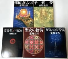 東野圭吾 ガリレオシリーズ (初期) 「容疑者Xの献身」 他 全5冊のサムネイル