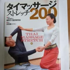 sk様、専用!タイマッサージ・ストレッチ200のサムネイル