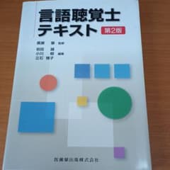 言語聴覚士テキストのサムネイル
