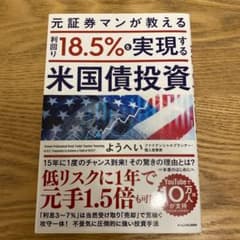元証券マンが教える 利回り18.5%を実現する米国債投資のサムネイル