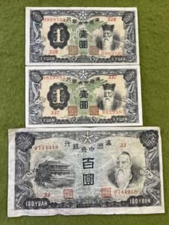 中国旧紙幣 満州中央銀行 古紙幣 3枚セット 古銭 コレクション y26
