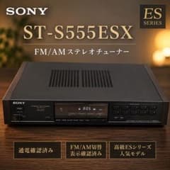 SONY ST-S555ESX ESシリーズ ステレオチューナー 現状品 SONY ST-S555ESX ESシリーズ ステレオチューナー 現状品 - メルカリ