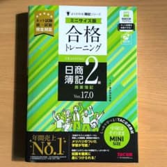 合格トレーニング 日商簿記2級 商業簿記 Ver.17.0 ミニサイズ版のサムネイル