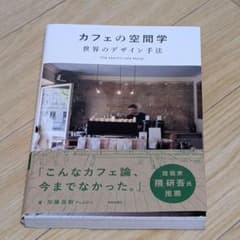 カフェの空間学 世界のデザイン手法 加藤匡毅のサムネイル