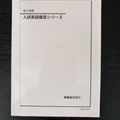 鉄緑会 高3英語 入試英語確認シリーズのサムネイル